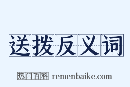 送拨反义词是什么意思的图片